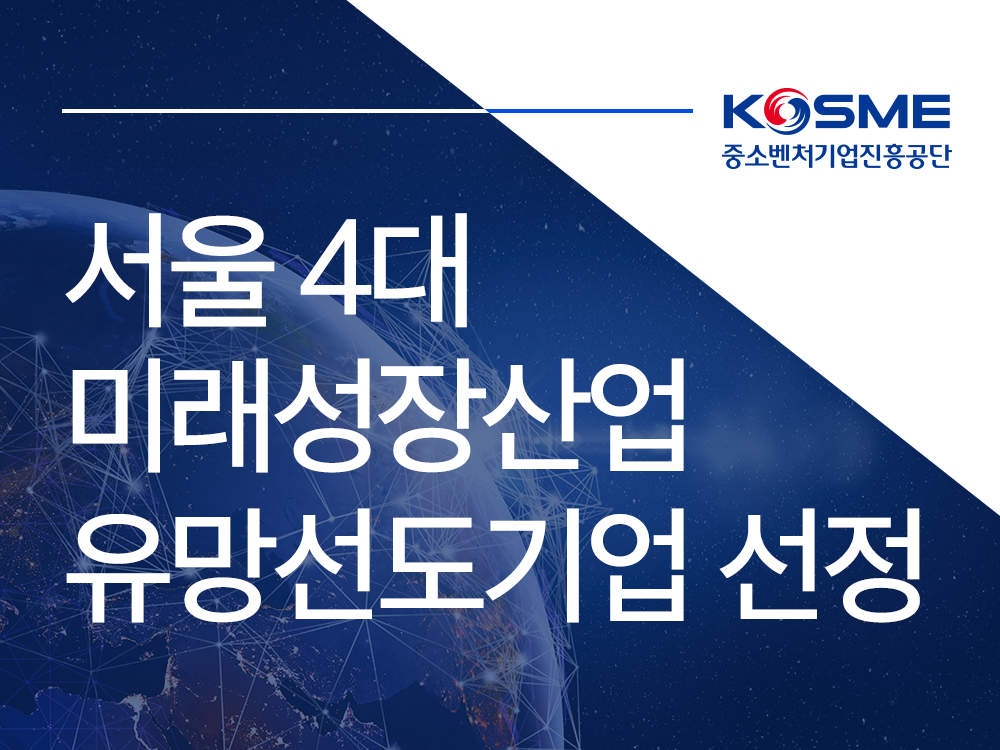 서울 4대 미래 성장 산업 유망선도기업 선정