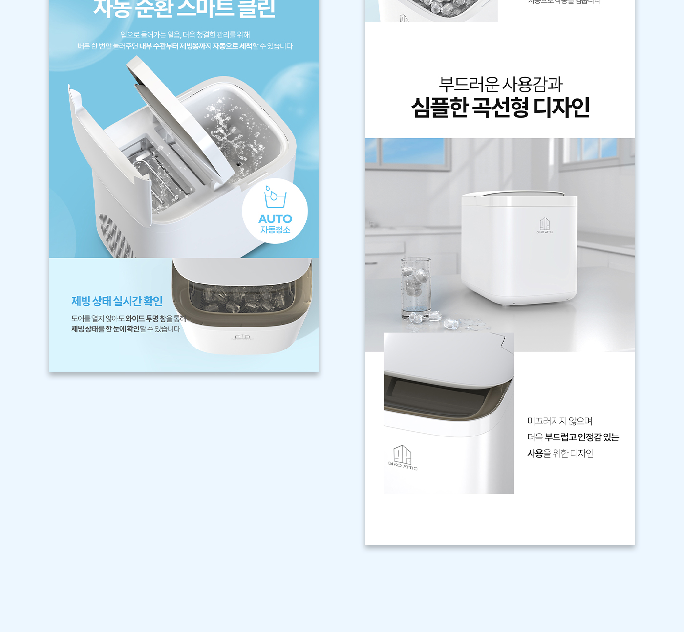 Smart Clean Ice Maker 상세페이지, 부드러운 사용감과 심플한 곡선형 디자인