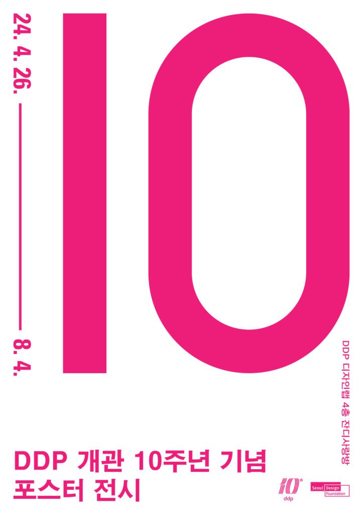 5월 friya ddp 개관 10주년 기념 포스터 전시